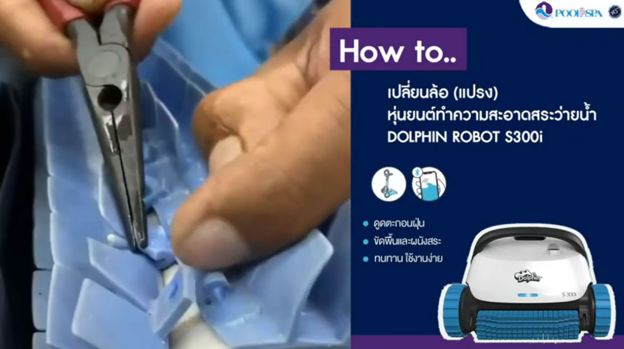 เปลี่ยนล้อ หุ่นยนต์ทำความสะอาด