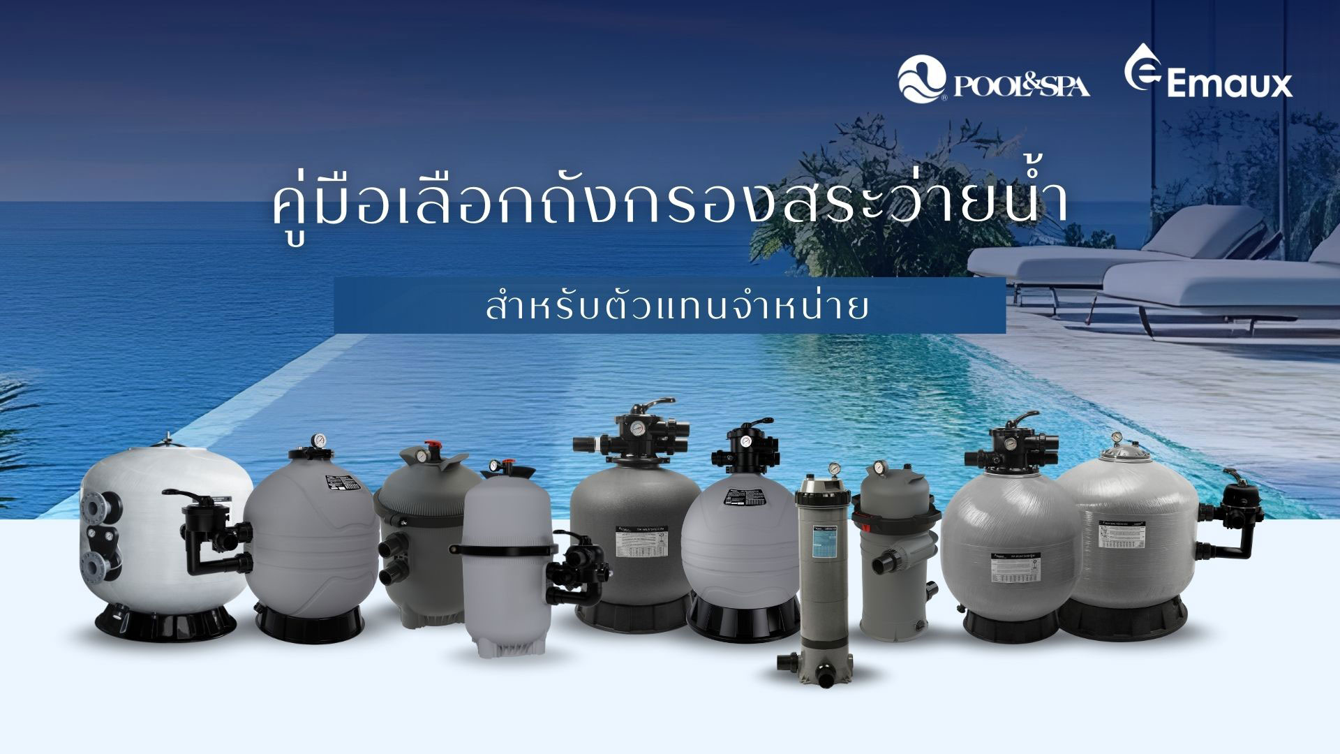 คู่มือเลือกถังกรอง Emaux ตามขนาดสระ